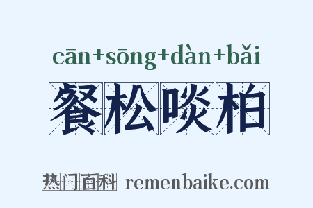 餐松啖柏是什么意思的图片